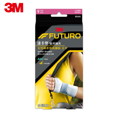 【3M】FUTURO護多樂 高度支撐型護腕(醫療級) 左手/右手 針對女性手腕設計 纖柔細緻剪裁