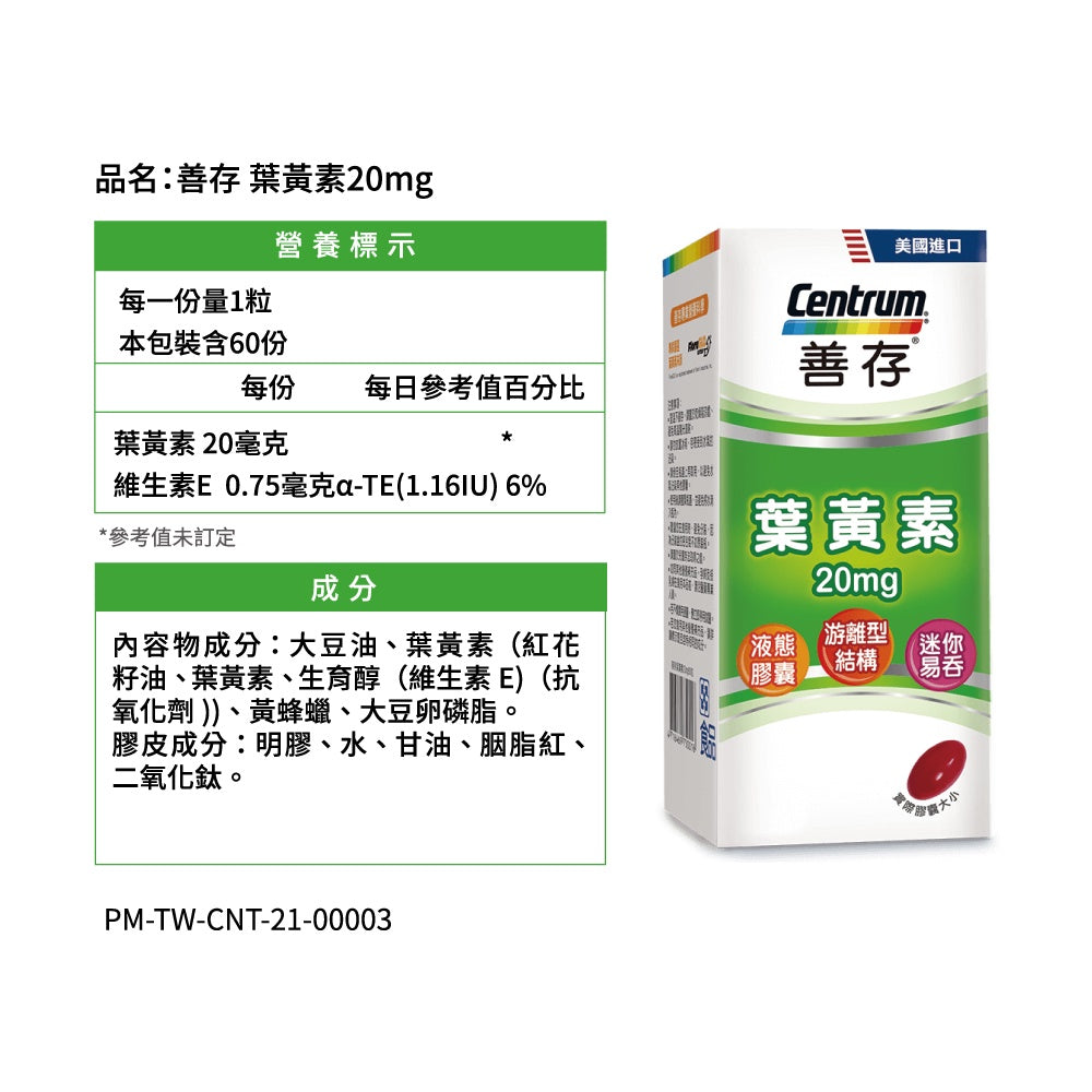【善存】葉黃素 20mg 60錠/盒 游離型 分子小好吸收 FDA認證 迷你易吞 善存葉黃素