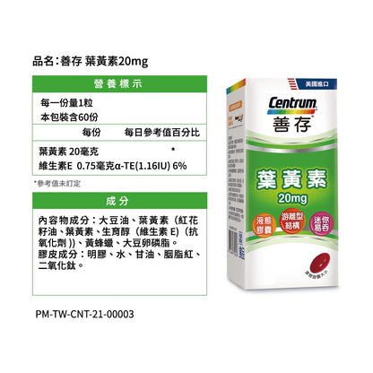 【善存】葉黃素 20mg 60錠/盒 游離型 分子小好吸收 FDA認證 迷你易吞 善存葉黃素