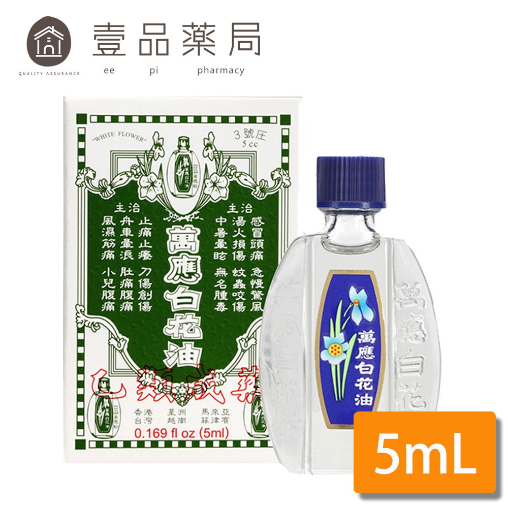 合併賣場【萬應】白花油 5cc (3號圧) 乙類成藥 5ml 萬應白花油
