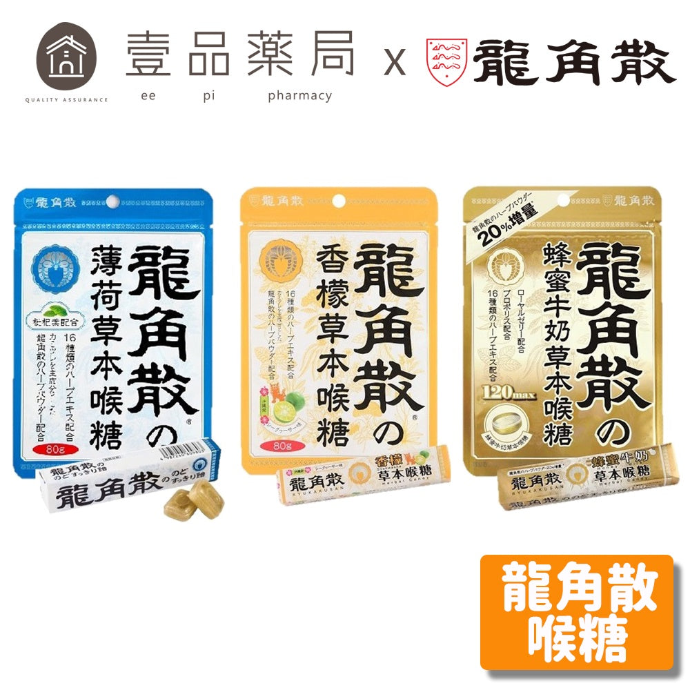 【龍角散】喉糖 薄荷草本/香檸草本/蜂蜜牛奶 80g袋裝/40g條裝 加價購