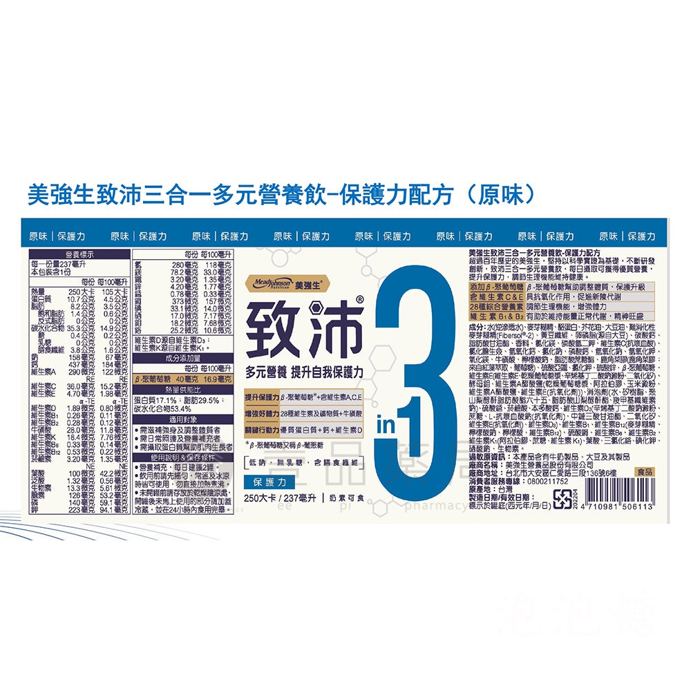 【美強生】致沛三合一多元營養飲 24罐/箱購(加贈2罐) 添加葡聚醣 奶素可食 調整體質 保護升級