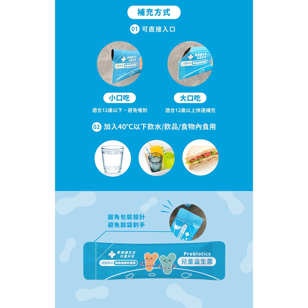 【藥師健生活】兒童益生菌 30包/盒 全年齡可食用 每包含100億菌數 保護力UP 健生活益生菌