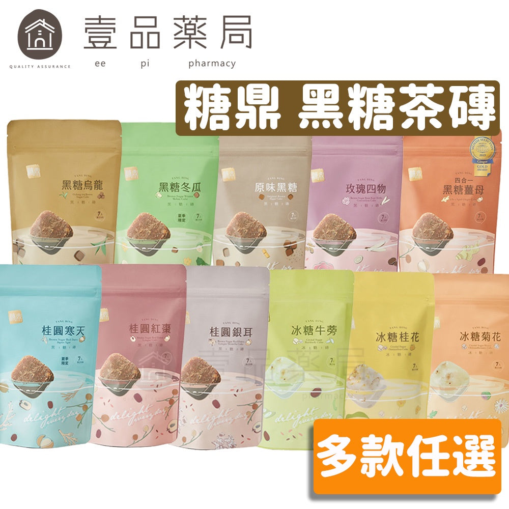 【糖鼎】黑糖茶磚/冰糖茶磚 12種口味任選 台灣製造 純淨天然 糖鼎黑糖 冷熱飲皆可