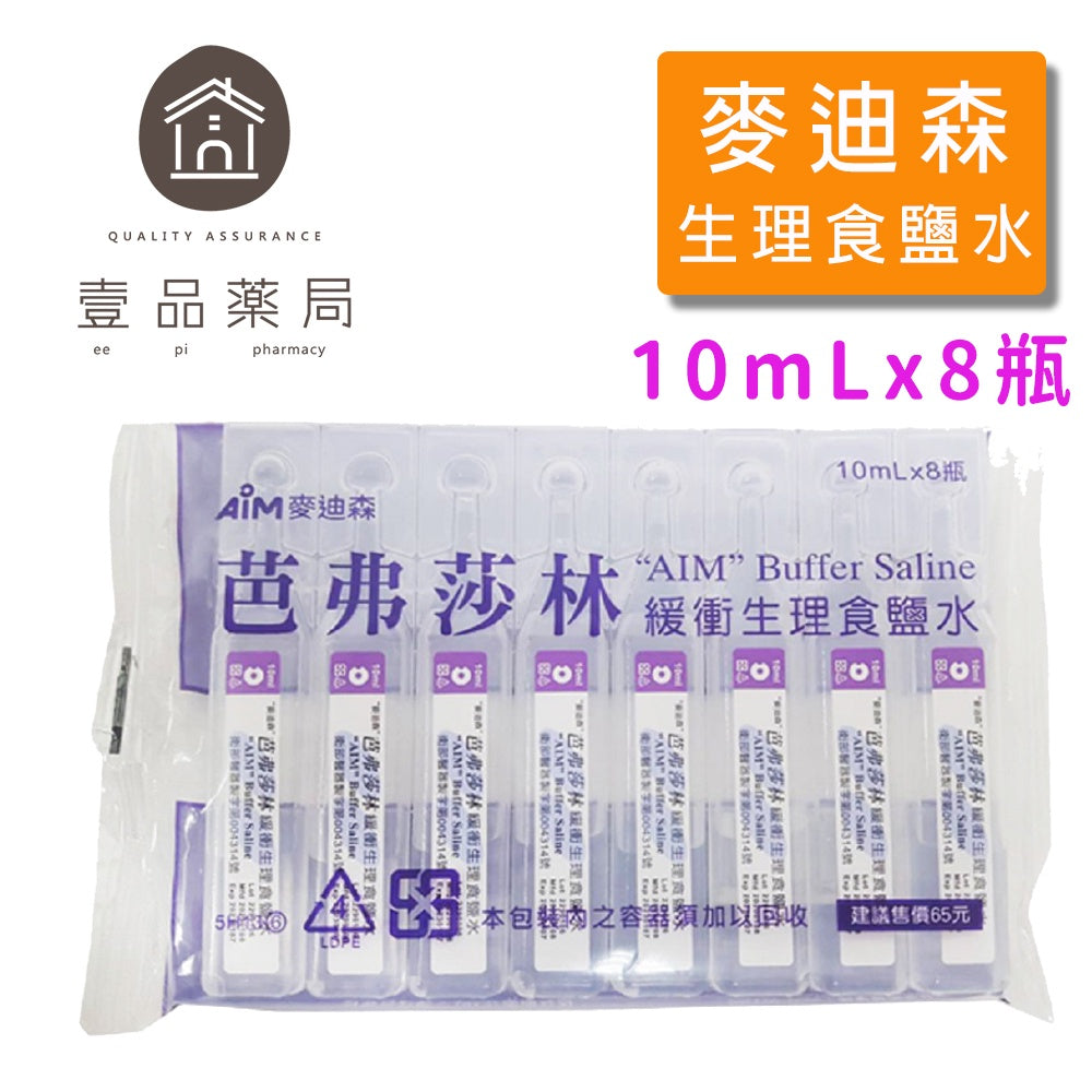 【麥迪森】芭弗莎林緩衝生理食鹽水 10MLx8瓶/組