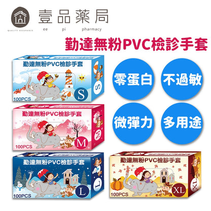 【勤達】PVC無粉檢診手套 100入/盒 四種尺寸 檢驗手套 清潔手套 勤達手套 醫療手套 透明手套