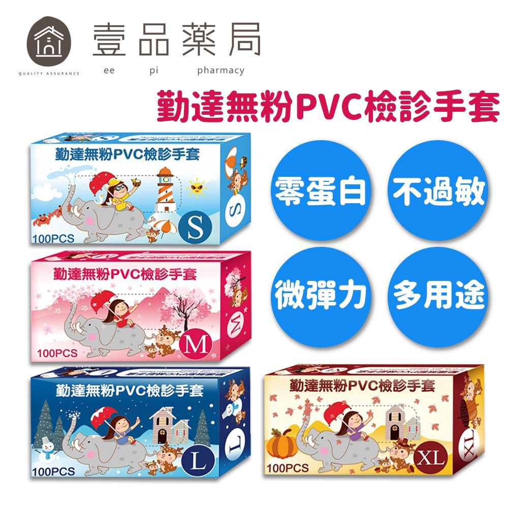 【勤達】PVC無粉檢診手套 100入/盒 四種尺寸 檢驗手套 清潔手套 勤達手套 醫療手套 透明手套