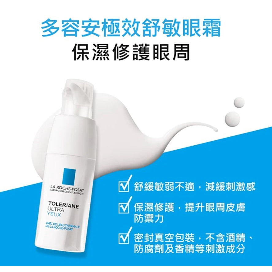 【理膚寶水】多容安極效舒敏眼霜 20ml 添加角鯊烷 雪亞脂 調節皮膚不適 減少皮膚刺激