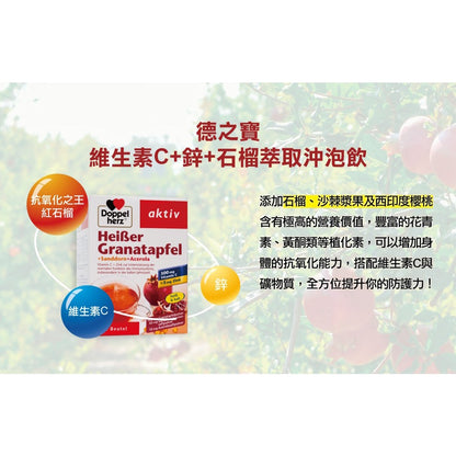 【德之寶Doppelherz】紅石榴萃取沖泡飲 10包/盒 維生素C+鋅 台灣公司貨 提升防護力 德國雙心