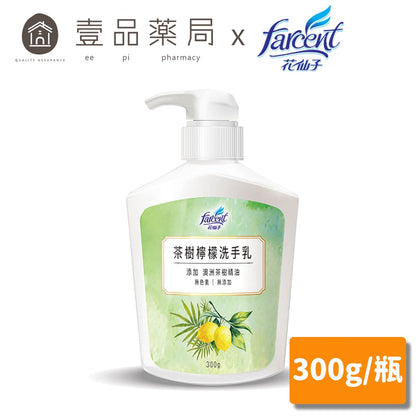 【花仙子】茶樹檸檬抗菌洗手乳 300g/瓶 中性洗手乳 無色素 無添加 茶樹洗手乳