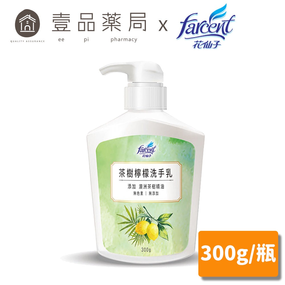 【花仙子】茶樹檸檬抗菌洗手乳 300g/瓶 中性洗手乳 無色素 無添加 茶樹洗手乳