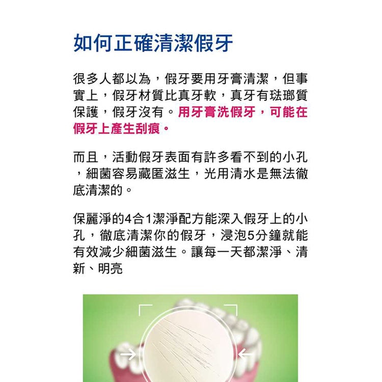【保麗淨】局部式假牙清潔錠 72片/盒 假牙 牙齒護具 矯正器 固定器 運動護齒 夜間護齒牙套