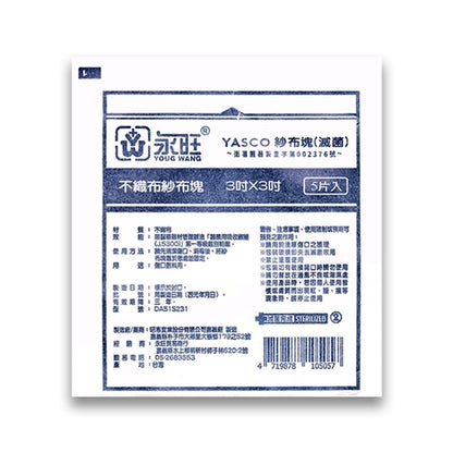 【永旺】滅菌紗布塊 (不織布) 2x2(10片)/3x3(5片)/4x4(3片) 三款可選 單包零售