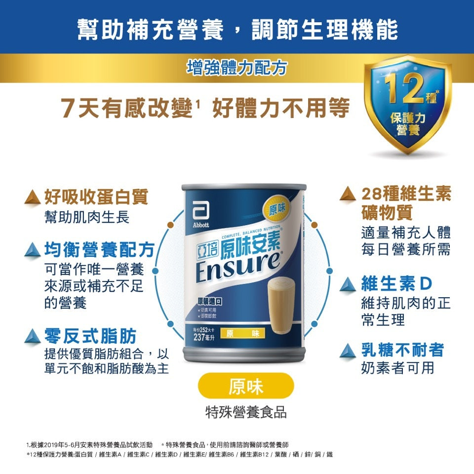 【亞培】安素即飲罐 237mlx24罐/箱購 原味/香草減甜/草莓少甜 新鮮效期 補充營養 亞培安素