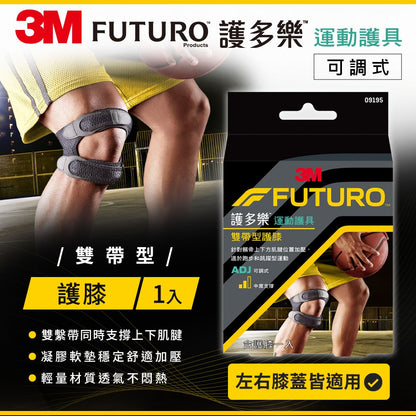 【3M】FUTURO護多樂 雙帶型護膝 1入 凝膠式軟墊設計 可調式雙繫帶 透氣輕量材質 運動護具
