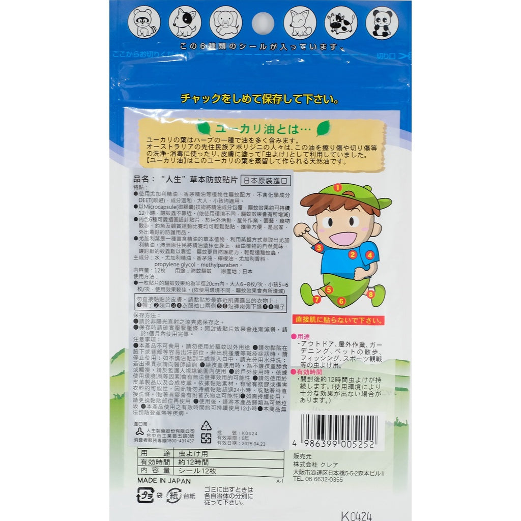 【人生製藥】草本防蚊貼片 12枚/包 防蚊片 不含敵避 小孩可用 成分溫和 最長可持續12小時