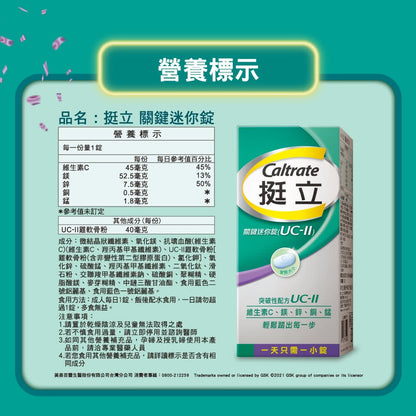 【挺立】關鍵迷你錠 50錠 UC-II 小顆易吞服 添加維生素C 鎂鋅銅錳 多國專利