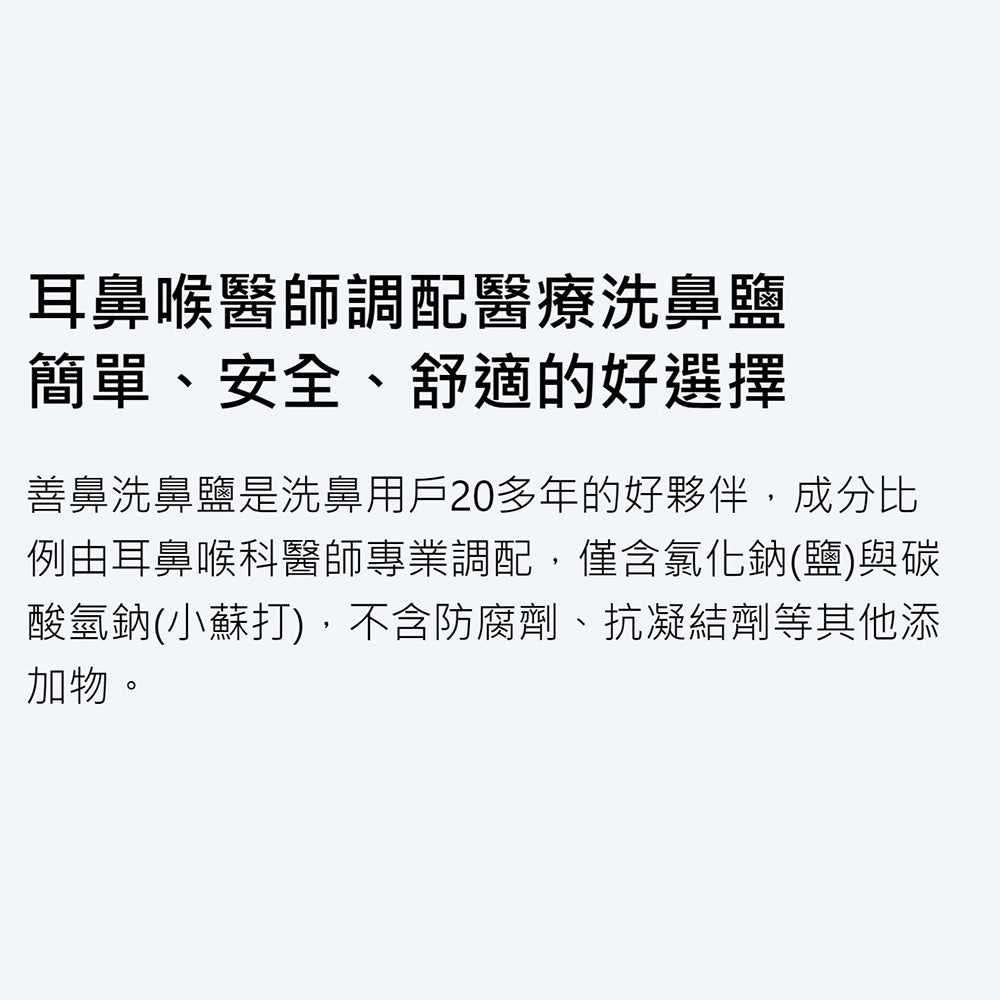 【善維】善鼻脈動式洗鼻器 SH101N (內附洗鼻桿3支+洗鼻鹽20小包) 善鼻洗鼻鹽 善鼻洗鼻器