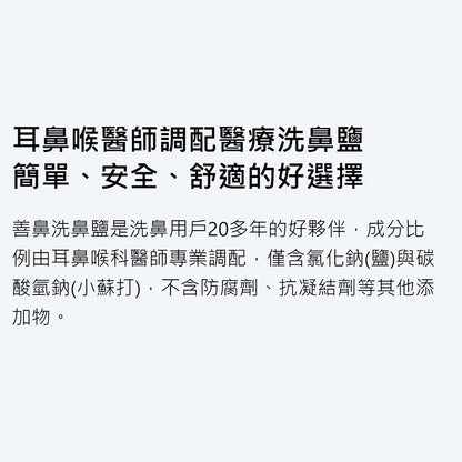 【善維】善鼻脈動式洗鼻器 SH101N (內附洗鼻桿3支+洗鼻鹽20小包) 善鼻洗鼻鹽 善鼻洗鼻器
