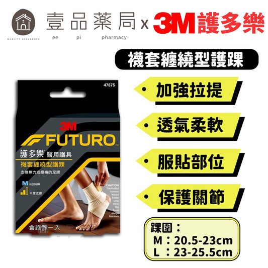 【3M】FUTURO護多樂 襪套纏繞型護踝(醫療級) 1入 S/M/L 三種尺寸 醫療護具 加強壓力支撐