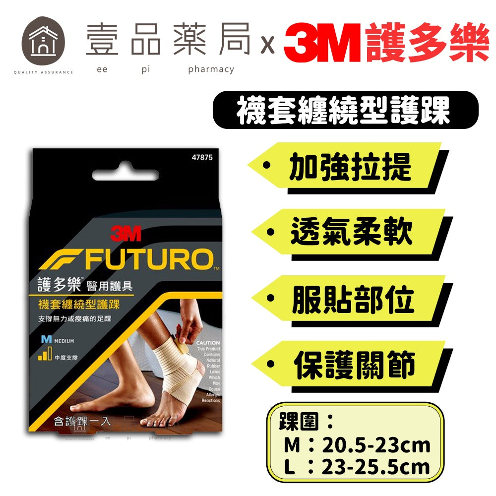 【3M】FUTURO護多樂 襪套纏繞型護踝(醫療級) 1入 S/M/L 三種尺寸 醫療護具 加強壓力支撐