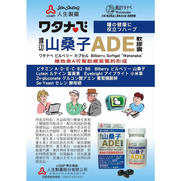 【人生製藥】渡邊 山桑子ADE軟膠囊 50粒/瓶 6種維生素 3種天然植物萃取成分