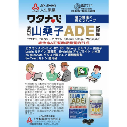 【人生製藥】渡邊 山桑子ADE軟膠囊 50粒/瓶 6種維生素 3種天然植物萃取成分