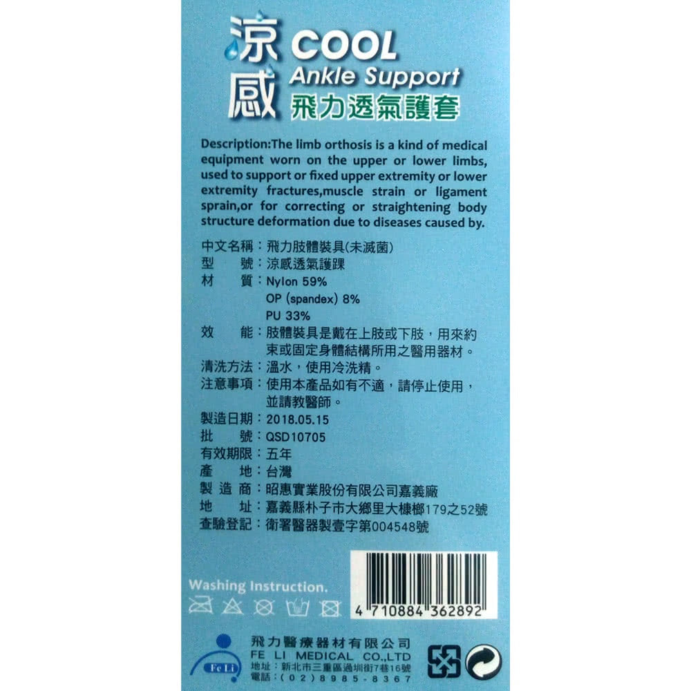 【飛力】涼感透氣護踝 1入 (自黏踝) MIT台灣製造 涼感護踝 保護關節 透氣舒適 涼感紗材質 不悶熱