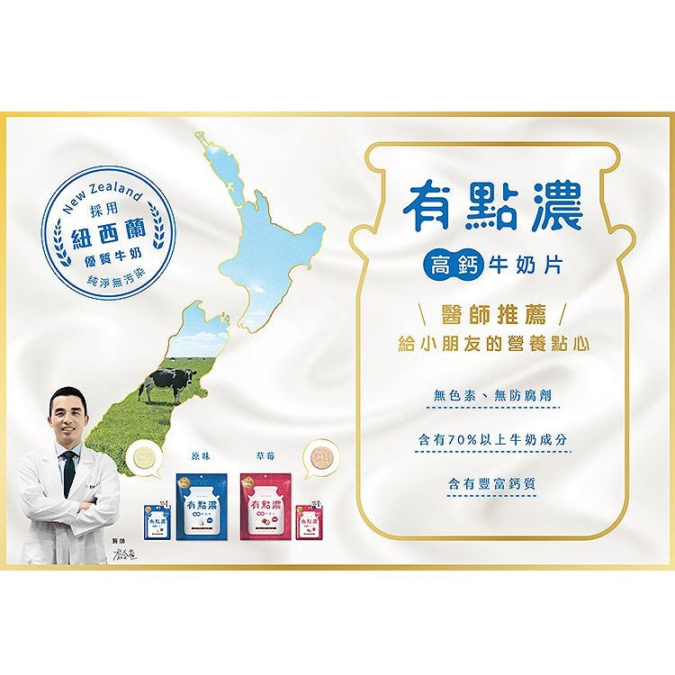 【有點濃】高鈣牛奶片 50g大包/20g小包 原味/草莓 兩款可選