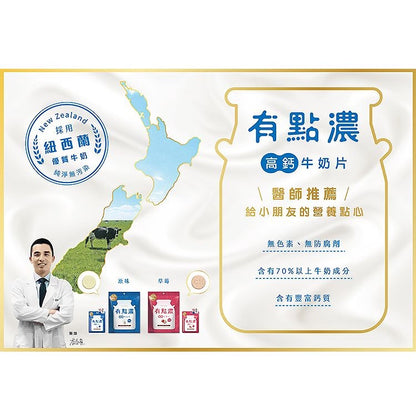 【有點濃】高鈣牛奶片 50g大包/20g小包 原味/草莓 兩款可選