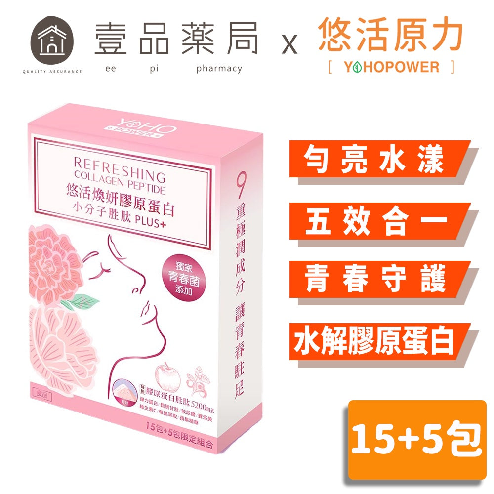 【悠活原力】煥妍膠原蛋白精華粉 15+5入/盒 莓果萃取 添加玻尿酸 膠原蛋白胜肽 獨家青春菌
