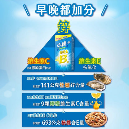 【克補】克補+鋅加強錠 100錠/60錠 完整8種B群 B2增量2倍 添加葉黃素 清新好吞