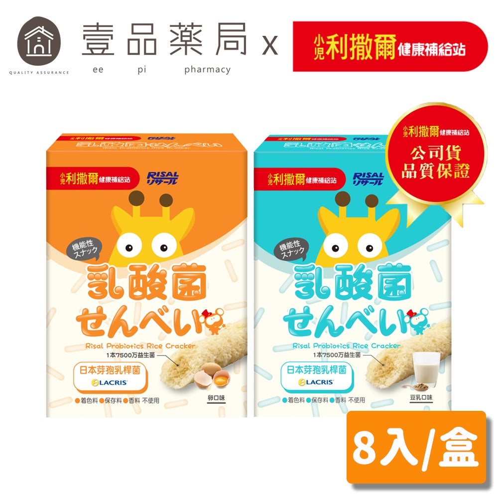 【小兒利撒爾】啾米乳酸菌夾心米果 豆乳口味/雞蛋口味 8入/盒 100%純米 嬰幼兒米果