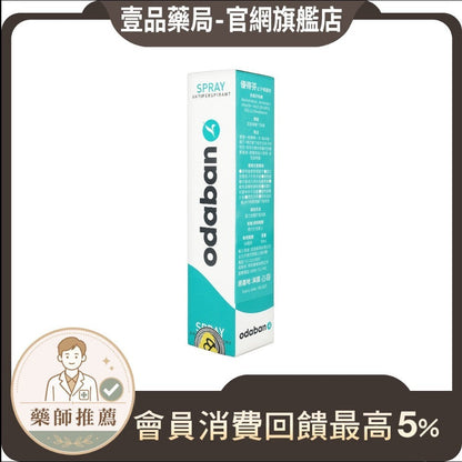 壹品藥局販售的英國優得芬Odaban止汗噴霧劑，30ml瓶裝，包裝標示詳細成分與使用說明，有效解決多汗與異味問題。