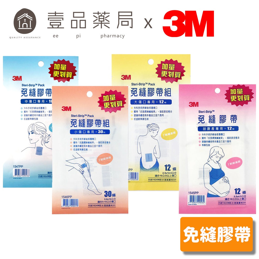 【3M】免縫膠帶 小傷口/中傷口/大傷口/剖腹產專用 四款任選 美容膠帶 3M免縫膠帶 加量包