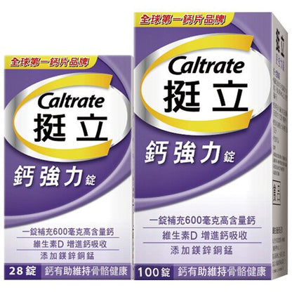 【挺立】鈣強力錠 100+28錠/100錠/60錠/28錠 全球第一鈣片品牌 添加維生素D 挺立鈣