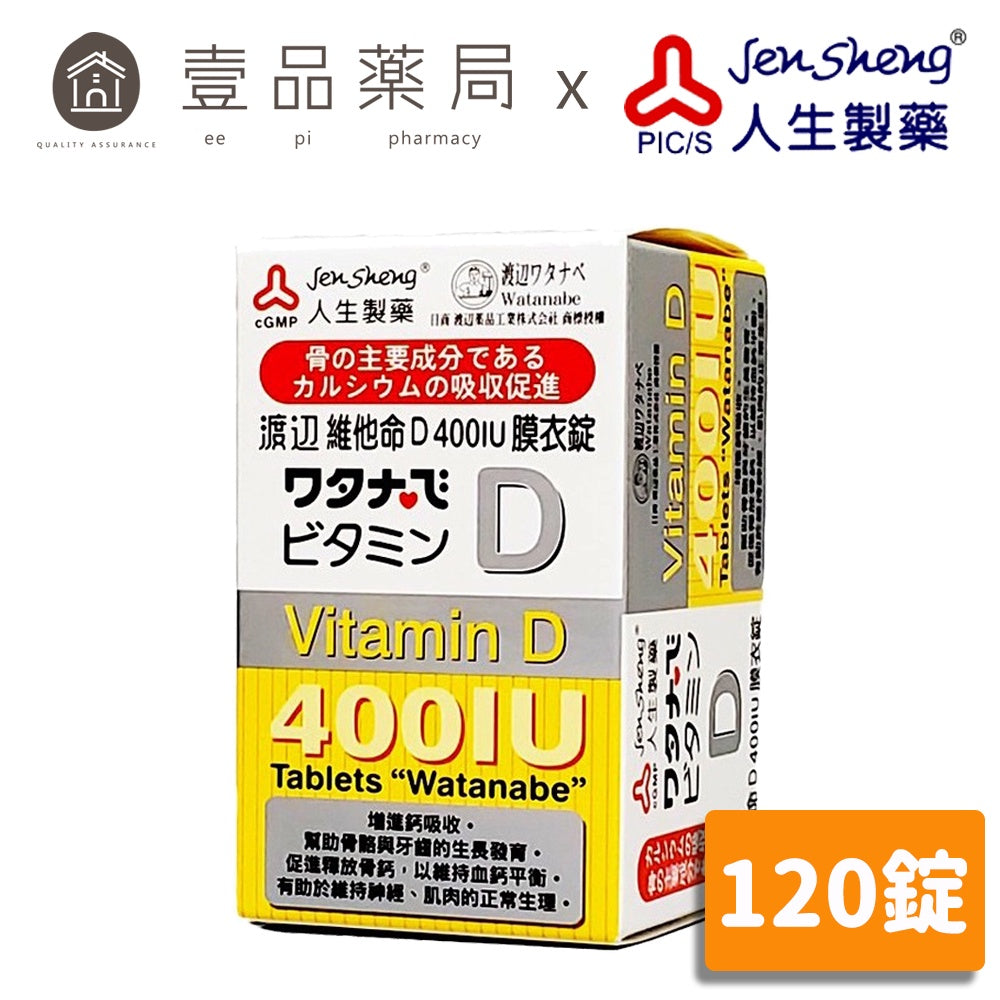 【人生製藥】渡邊 維他命D 400IU 120錠/瓶 膜衣錠 維生素D