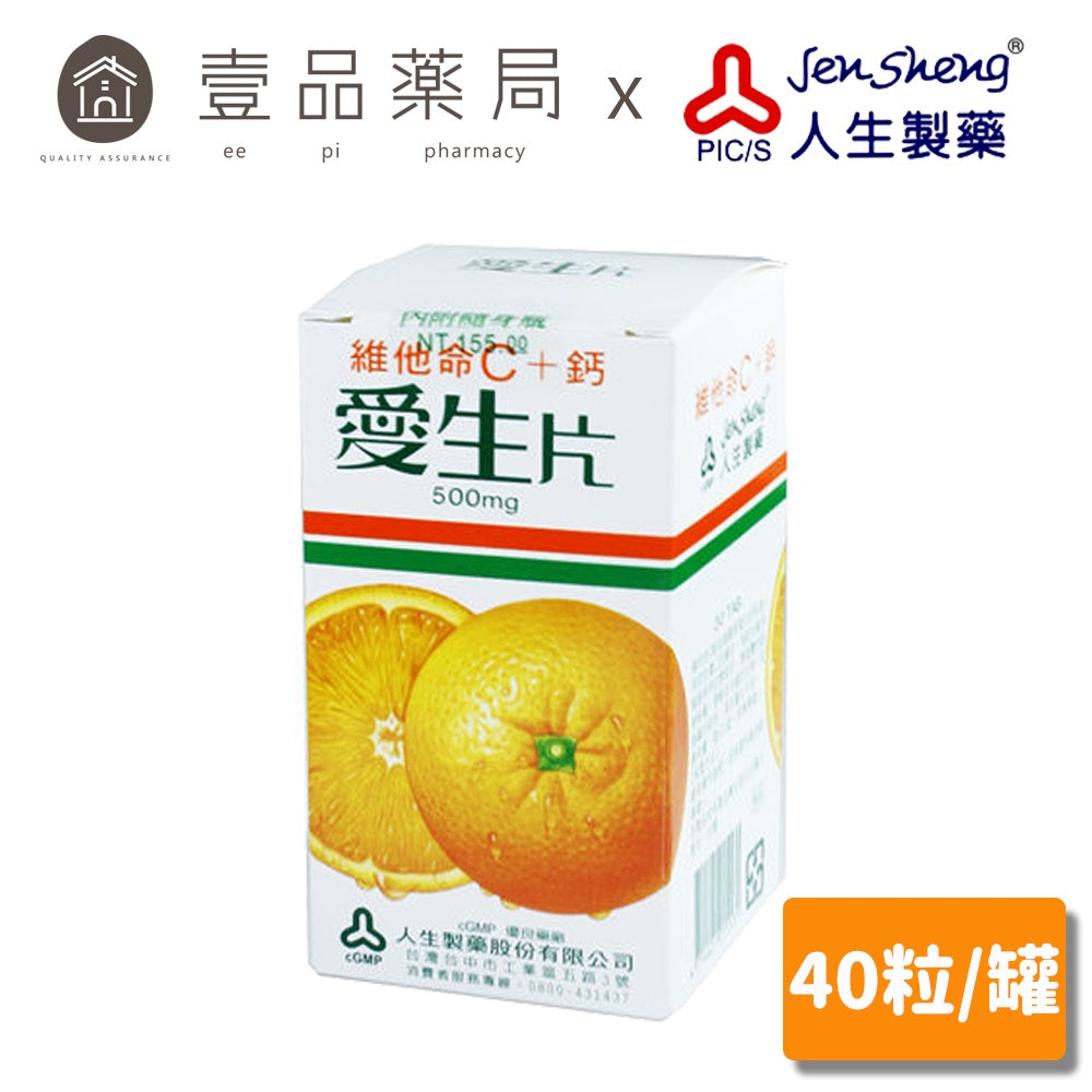 【人生製藥】維他命C+鈣 愛生片 40粒/罐 維生素C 維他命B5 本多酸鈣