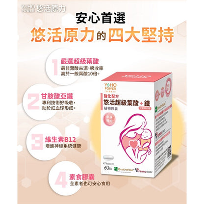 【悠活原力】超級葉酸+鐵(甘氨酸亞鐵)植物膠囊 60粒/盒 孕婦 孕媽咪 懷孕 助孕 素食
