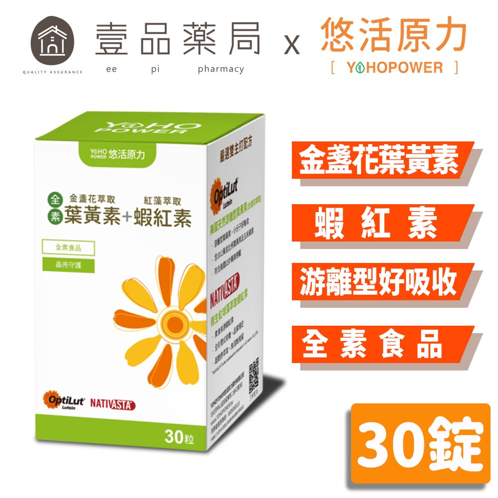 【悠活原力】悠活葉黃素+蝦紅素植物膠囊 (全素款) 30粒/瓶 金盞花萃取 營養補給 晶亮守護 超臨界萃取