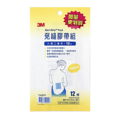 【3M】免縫膠帶 小傷口/中傷口/大傷口/剖腹產專用 四款任選 美容膠帶 3M免縫膠帶 加量包