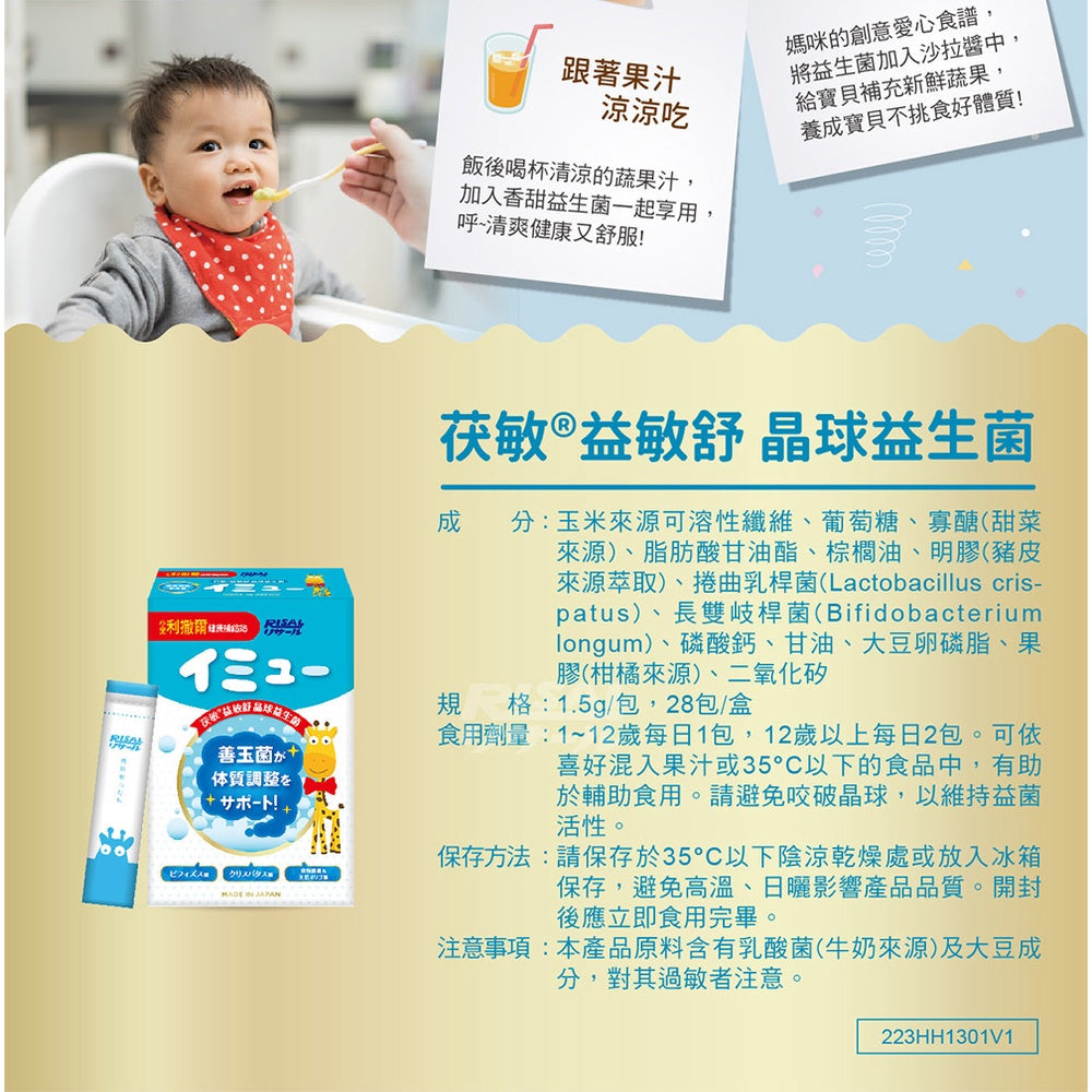 【小兒利撒爾】益敏舒 晶球益生菌 28包/盒 茯敏 日本製造 兒童益生菌 益敏舒益生菌