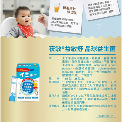【小兒利撒爾】益敏舒 晶球益生菌 28包/盒 茯敏 日本製造 兒童益生菌 益敏舒益生菌