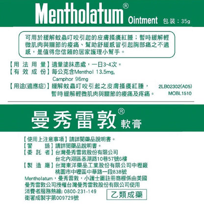 合併賣場【曼秀雷敦】軟膏 35g/罐 (乙類成藥)