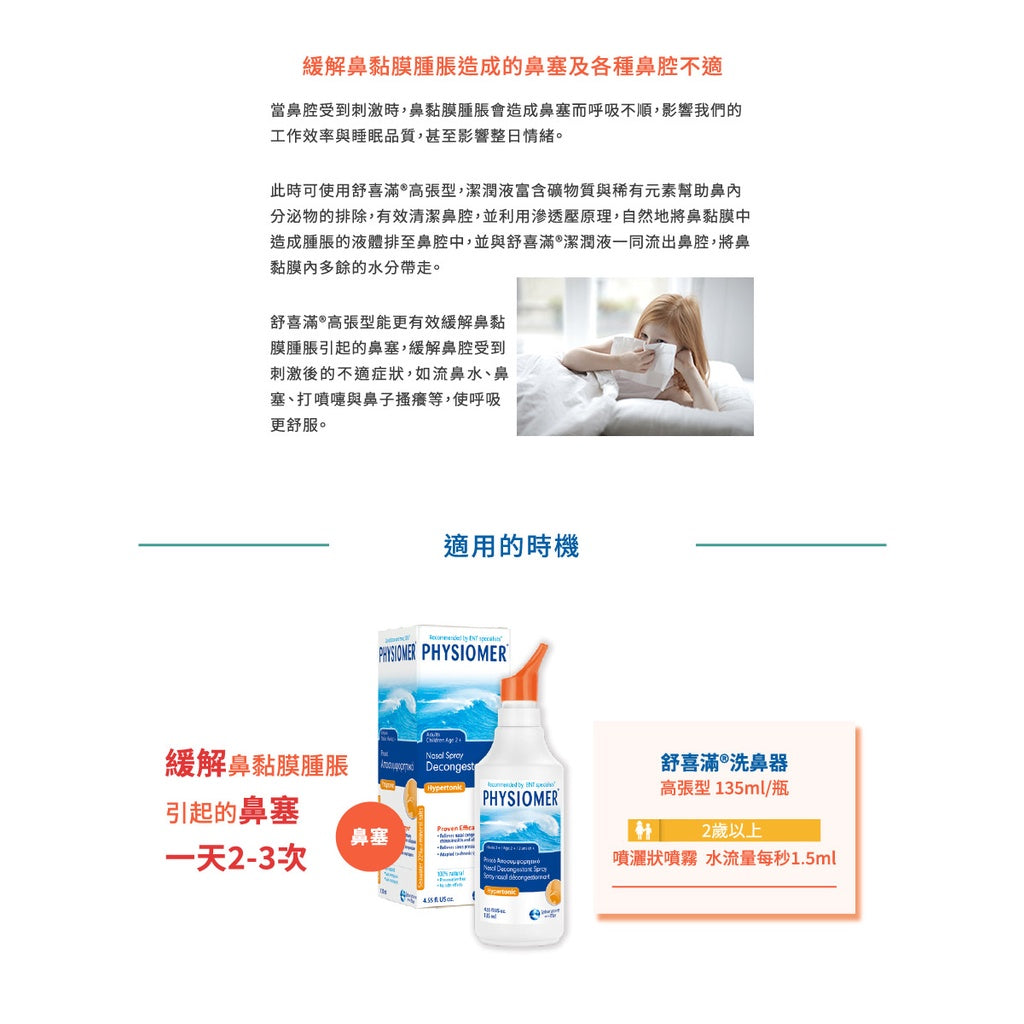 【舒喜滿】洗鼻器 一般型/溫和型/高張型/加強型 四款可選 舒喜滿洗鼻器 PHYSIOMER