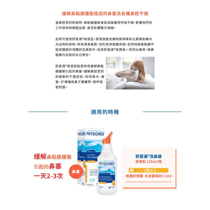【舒喜滿】洗鼻器 一般型/溫和型/高張型/加強型 四款可選 舒喜滿洗鼻器 PHYSIOMER