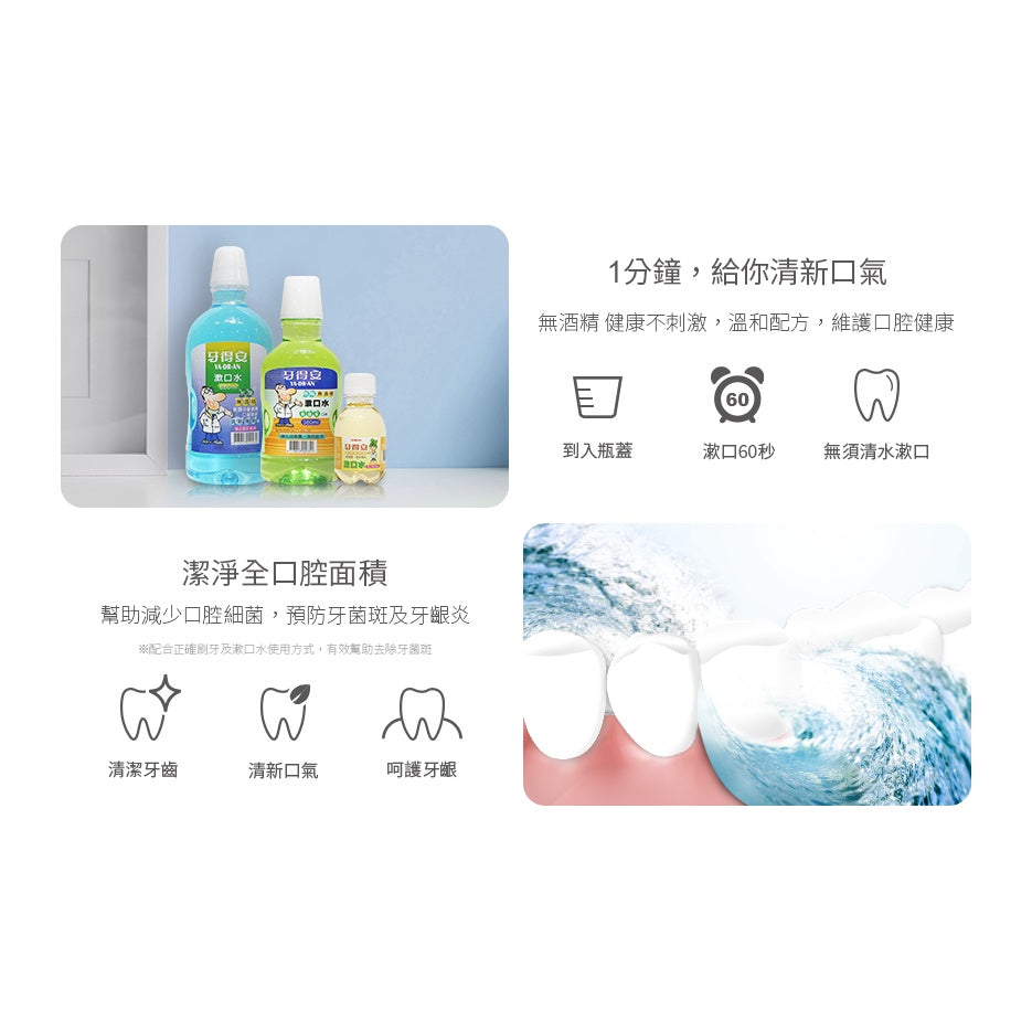 【牙得安】抗菌漱口水(清涼薄荷) 牙德安漱口水 牙得安抗菌漱口水 薄荷漱口水 清新薄荷 專業護理漱口水