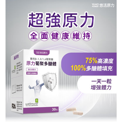 【悠活原力】原力葡聚多醣體 30粒/瓶 調節生理機能 75%高濃度 強化保護力
