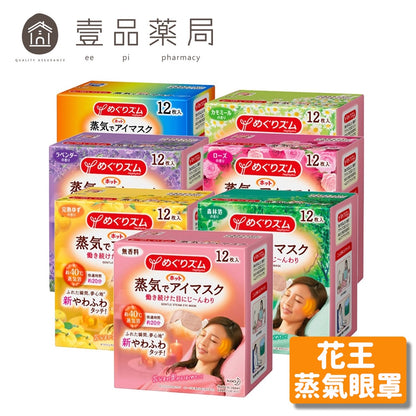 【KAO花王】日本花王 蒸氣眼罩 12枚/盒 美舒律蒸氣眼罩 新柔舒蒸氣眼罩 花王蒸氣眼罩 花王眼罩