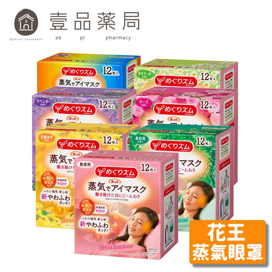 【KAO花王】日本花王 蒸氣眼罩 12枚/盒 美舒律蒸氣眼罩 新柔舒蒸氣眼罩 花王蒸氣眼罩 花王眼罩